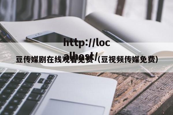 豆传媒剧在线观看免费(豆视频传媒免费)