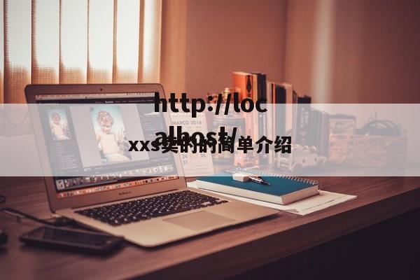 xxs卖的的简单介绍