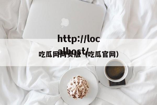 吃瓜网网页版(吃瓜官网)