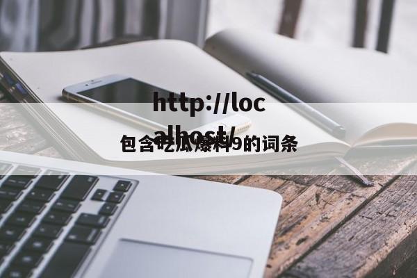 包含吃瓜爆料9的词条