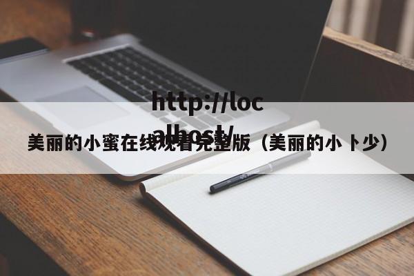 美丽的小蜜在线观看完整版(美丽的小卜少)