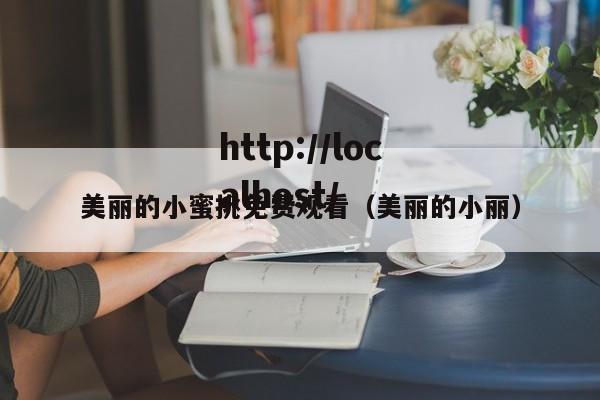 美丽的小蜜挑免费观看(美丽的小丽)