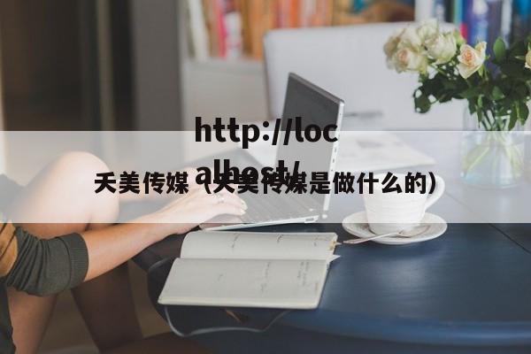 夭美传媒(夭美传媒是做什么的)