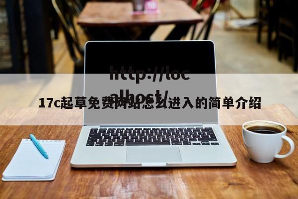 17c起草免费网站怎么进入的简单介绍